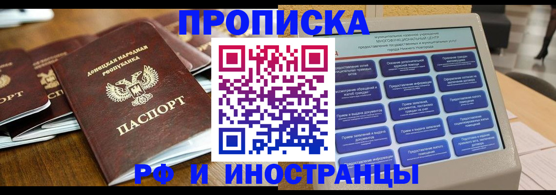 купить прописку в Братске